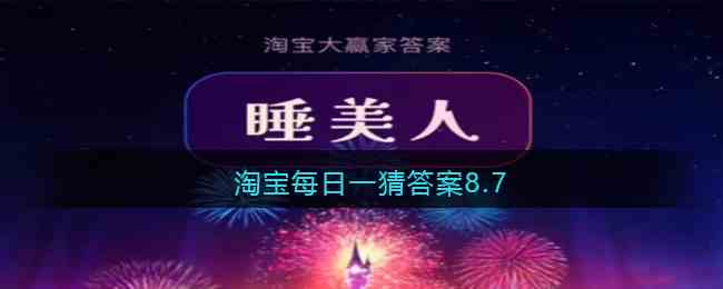 淘宝每日一猜答案8.7