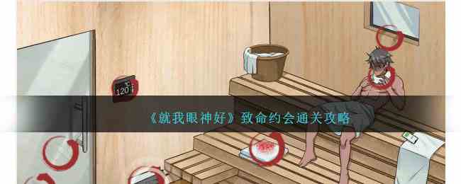 《就我眼神好》致命约会通关攻略