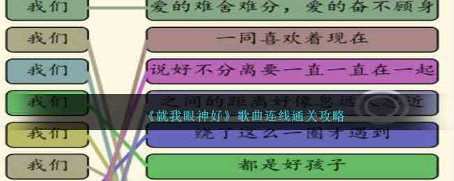 《就我眼神好》歌曲连线通关攻略