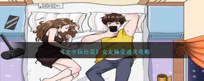 《文字玩出花》女友睡觉通关攻略