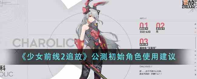 《少女前线2追放》公测初始角色使用建议