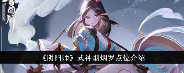 《阴阳师》式神烟烟罗点位介绍