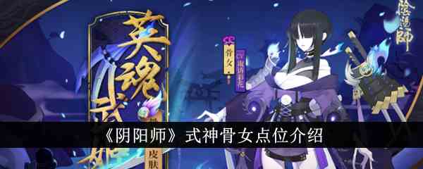 《阴阳师》式神骨女点位介绍