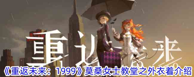 《重返未来：1999》莫桑女士教堂之外衣着介绍