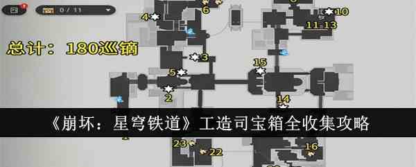 《崩坏：星穹铁道》工造司宝箱全收集攻略