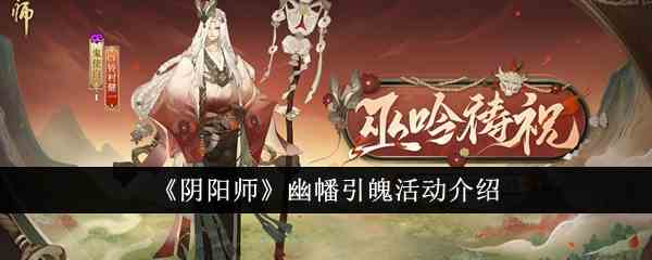 《阴阳师》幽幡引魄活动介绍