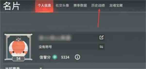 《永劫无间》战绩查看方法