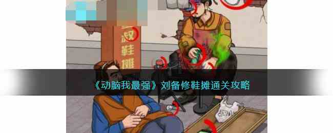 《动脑我最强》刘备修鞋摊通关攻略