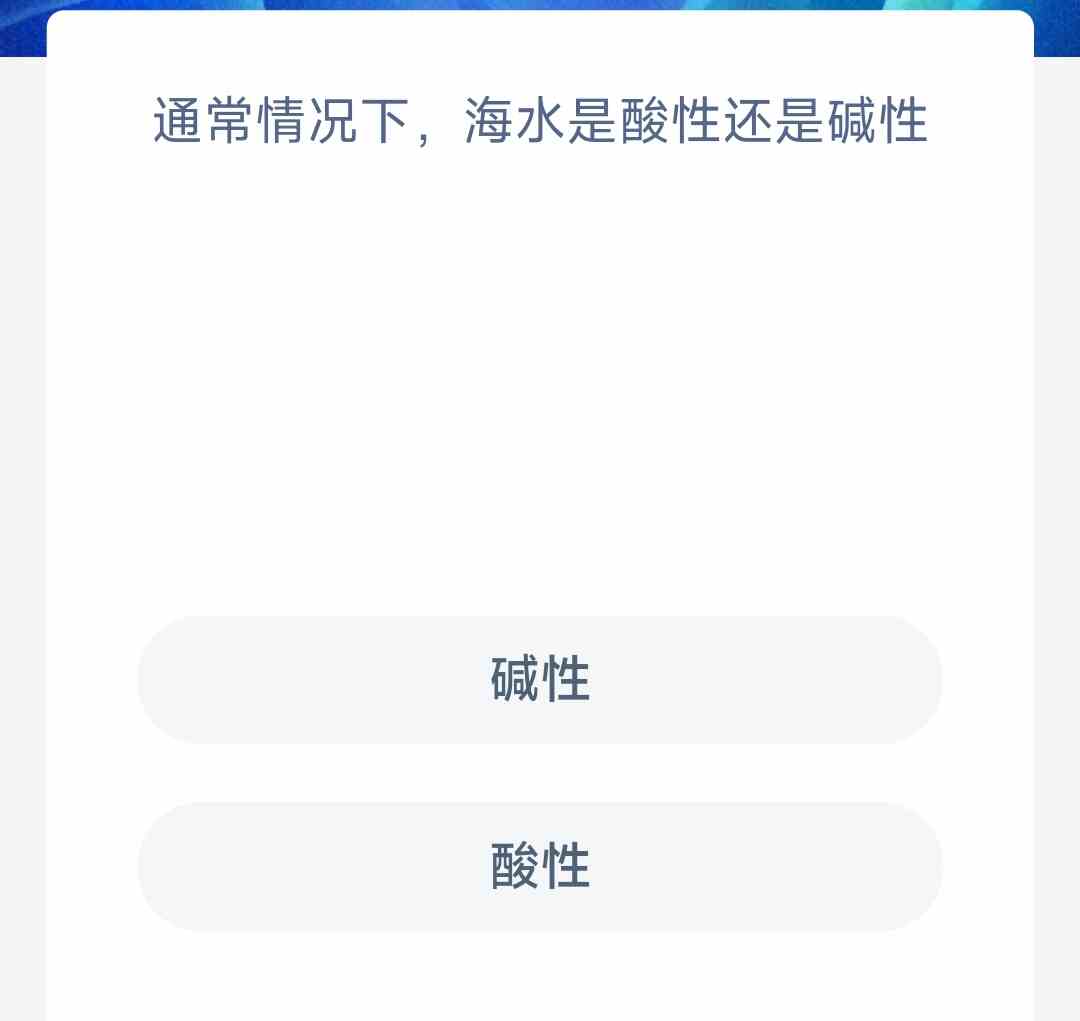 通常情况下海水是酸性还是碱性