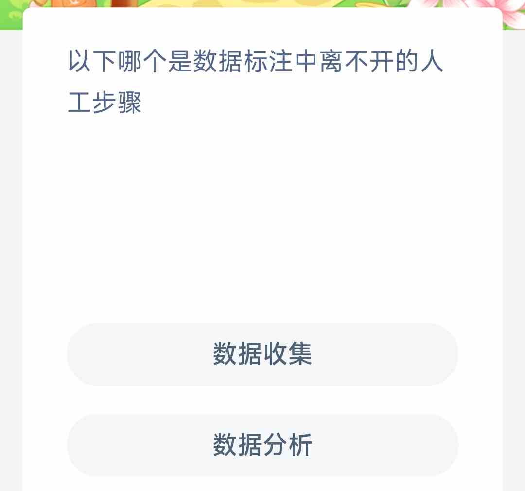 以下哪个是数据标注中离不开的人工步骤