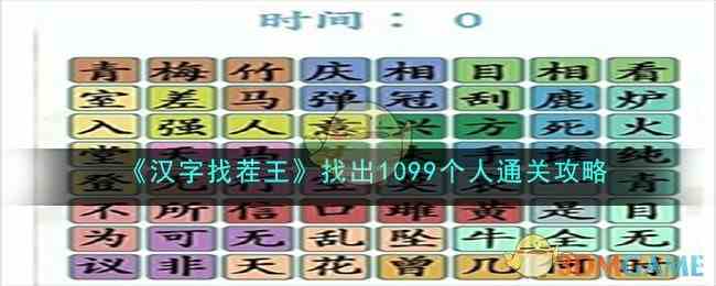 《汉字找茬王》找出1099个人通关攻略