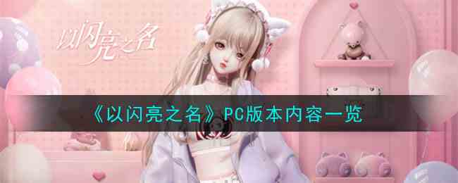 《以闪亮之名》PC版本内容一览