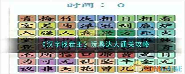 《汉字找茬王》玩具达人通关攻略