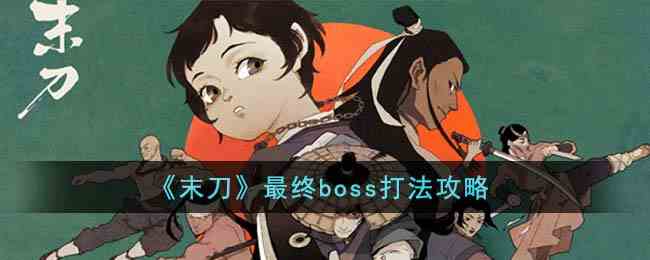 《末刀》最终boss打法攻略