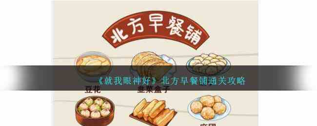 《就我眼神好》北方早餐铺通关攻略