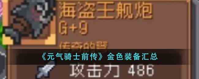 《元气骑士前传》金色装备汇总