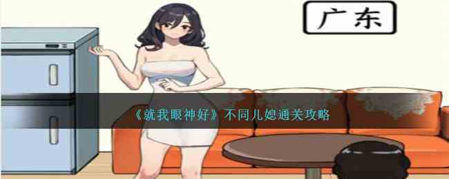 《就我眼神好》不同儿媳通关攻略