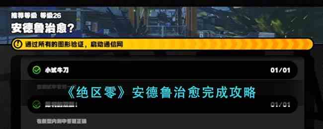 《绝区零》安德鲁治愈完成攻略