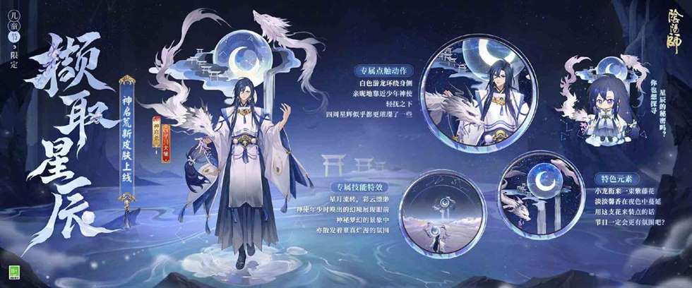 《阴阳师》神启荒撷取星辰皮肤详细介绍