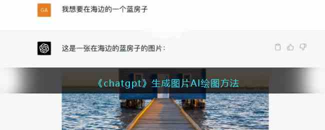 《chatgpt》生成图片AI绘图方法