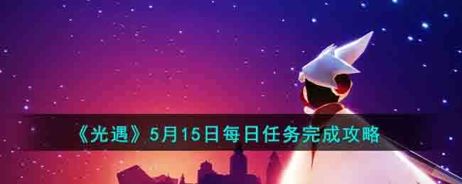 《光遇》5月15日每日任务完成攻略