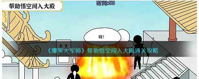 《爆笑大军师》帮助悟空闯入大殿通关攻略