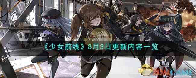 《少女前线》8月3日更新内容一览