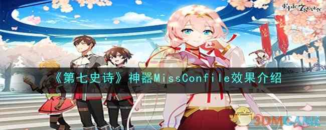 《第七史诗》神器MissConfile效果介绍