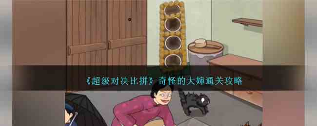 《超级对决比拼》奇怪的大婶通关攻略