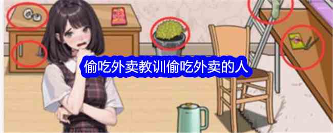 《文字找茬大师》偷吃外卖教训偷吃外卖的人通关攻略