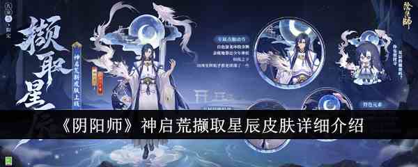 《阴阳师》神启荒撷取星辰皮肤详细介绍