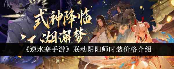 《逆水寒手游》联动阴阳师时装价格介绍