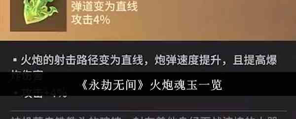 《永劫无间》火炮魂玉一览