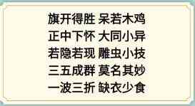 《新编成语大全》看图猜成语2攻略图文