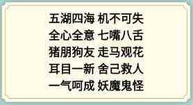 《新编成语大全》表情包成语4通关攻略