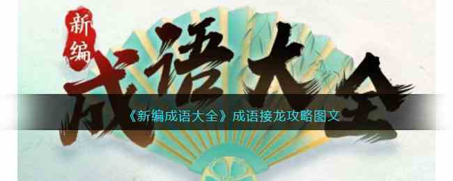 《新编成语大全》成语接龙攻略图文