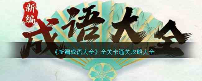 《新编成语大全》全关卡通关攻略大全