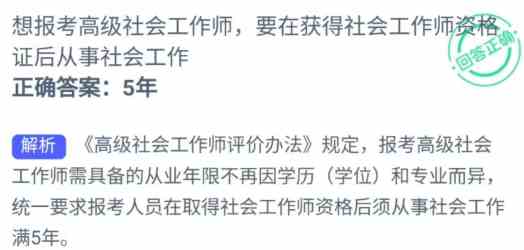 想报考高级社会工作师要在获得社会工作师资格证后从事社会工作