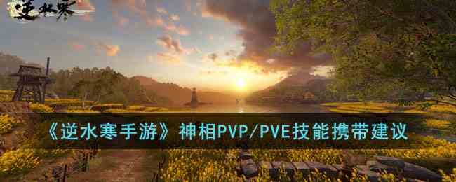 《逆水寒手游》神相PVP/PVE技能携带建议