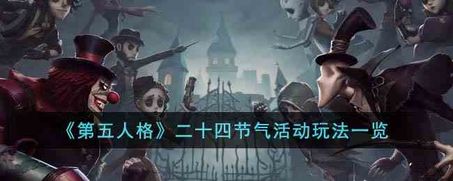 《第五人格》二十四节气活动玩法一览