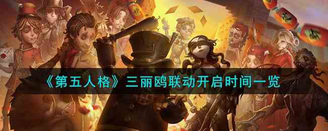 《第五人格》三丽鸥联动开启时间一览