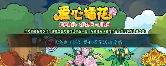 《洛克王国》爱心插花活动攻略