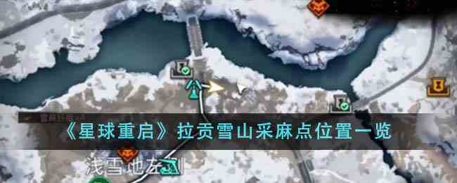 《星球重启》拉贡雪山采麻点位置一览