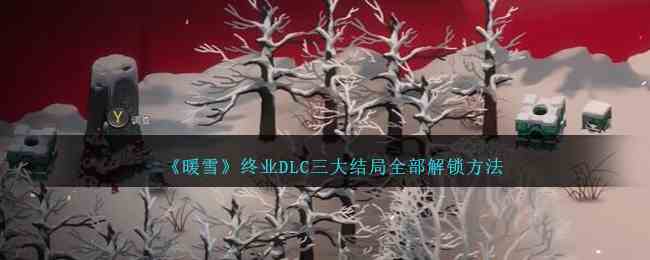 《暖雪》终业DLC三大结局全部解锁方法