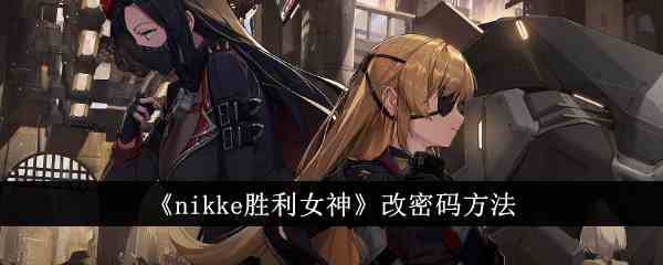 《nikke胜利女神》改密码方法