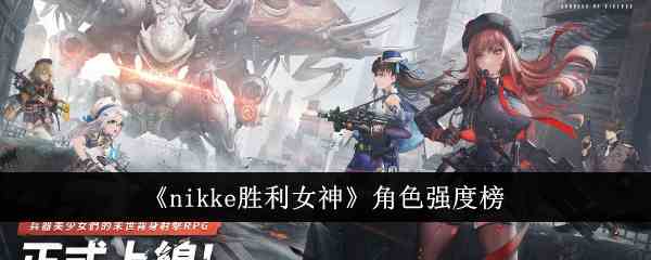 《nikke胜利女神》角色强度榜