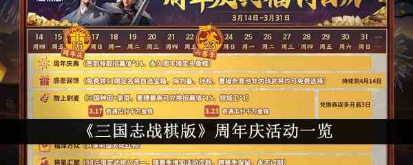 《三国志战棋版》周年庆活动一览