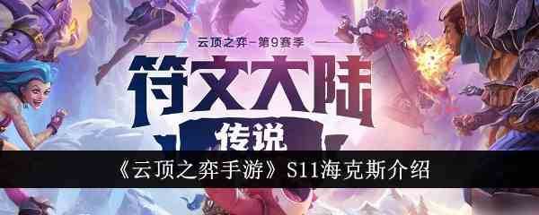 《云顶之弈手游》S11海克斯介绍