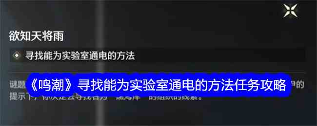 《鸣潮》寻找能为实验室通电的方法任务攻略