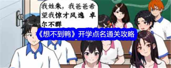 《想不到鸭》开学点名通关攻略